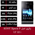 باتری Sony Xperia P - LT22i