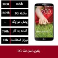 باتری LG G2 - BL-T7