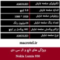 مشخصات تاچ ال سی دی Lumia 930