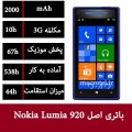 باتری نوکیا لومیا Nokia Lumia 920 - BP-4GW