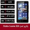 باتری nokia lumia 820-825