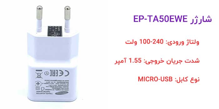 شارژر اصلی سامسونگ EP-TA50EWE و کابل شارژر گوشی