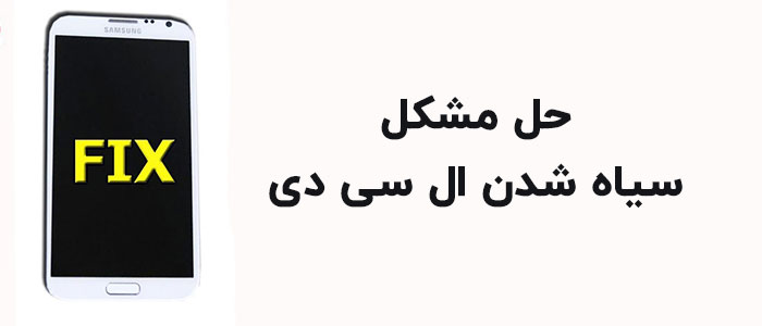 حل مشکل سیاه شدن صفحه نمایش و تار شدن ال سی دی گوشی یا خاموش شدن آن