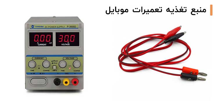 منبع تغذیه  | لوازم تعمیرات موبایل