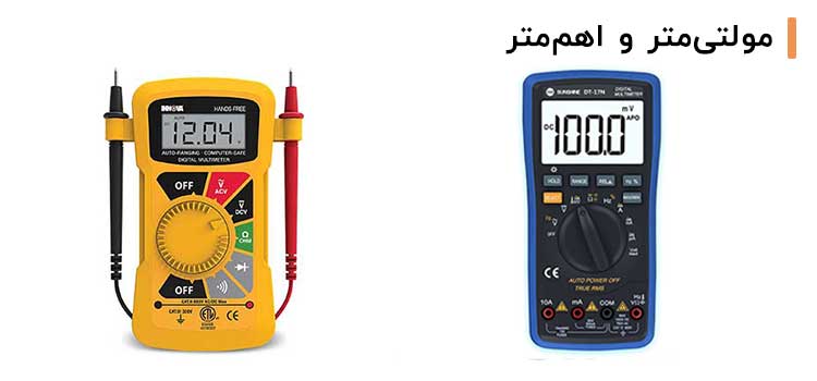 مولتی‌متر و اهم‌‌متر  | ابزار تعمیرات موبایل