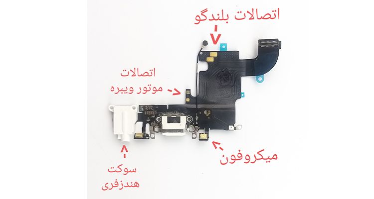 سوکت شارژ گوشی آیفون