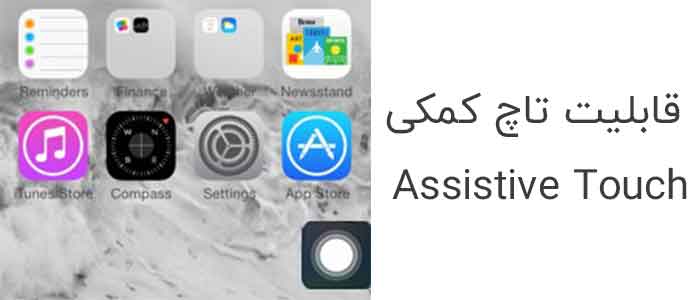 خاموش کردن گوشی آیفون با قابلیت Assistive Touch