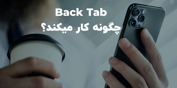 Back Tab آیفون چه دستوراتی را اجرا می‌کند؟