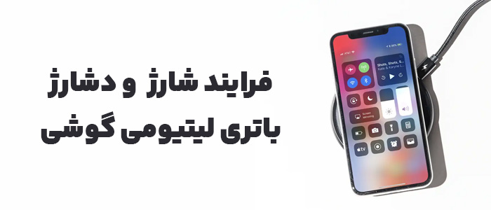 فرایند شارژ و دشارژ باتری لیتیومی موبایل