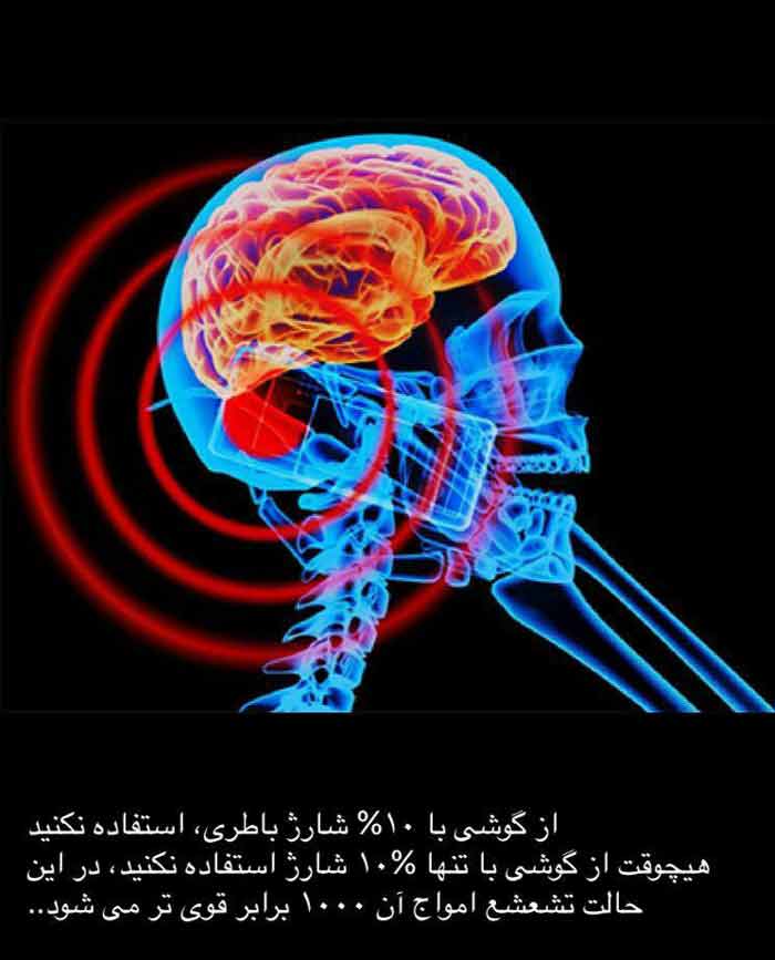 کاهش امواج و تشعشع تلفن همراه