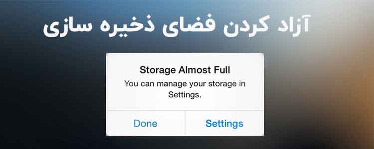 ازاد کردن فضای ذخیره سازی ios