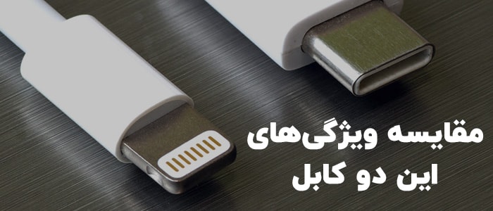 مقایسه ویژگی‌های کابل USB-C با کابل لایتنینگ اپل